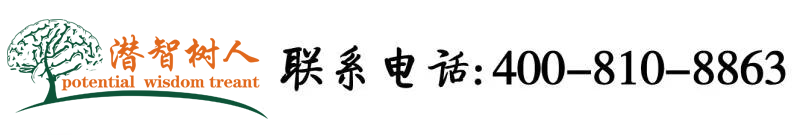 插入小穴在线观看北京潜智树人教育咨询有限公司